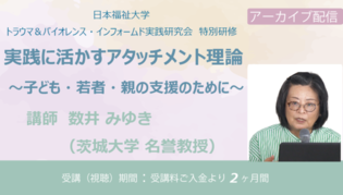 「＜アーカイブ配信動画＞実践に生かすアタッチメント理論研修」の講座画像