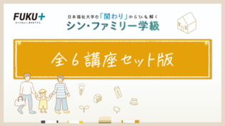 「日本福祉大学の「関わり」からひも解くシン・ファミリー学級」の講座画像