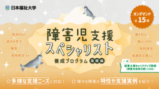 「障害児支援スペシャリスト養成プログラム」の講座画像