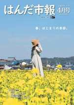 写真：はんだ市報2026年4月号表紙