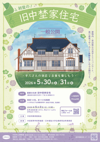 初夏の旧中埜家住宅一般公開　チラシ表面