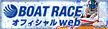 ボートレースオフィシャルサイト（外部リンク・新しいウィンドウで開きます）