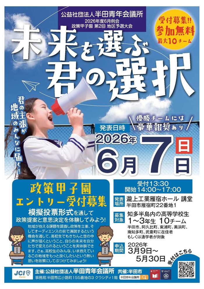 政策甲子園第2回地区予選大会チラシ