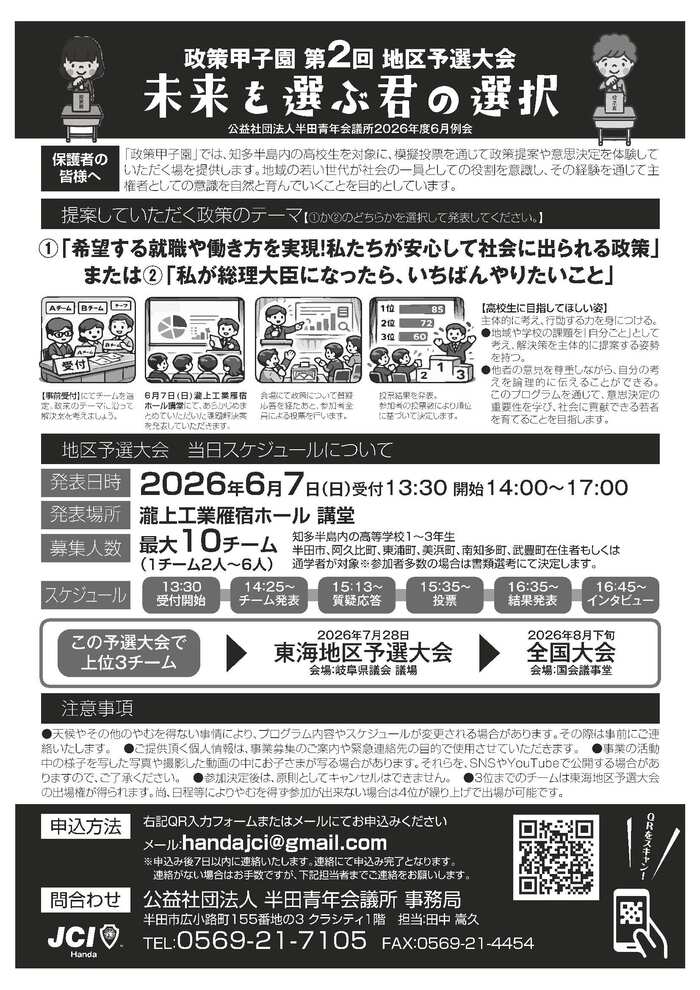 政策甲子園第2回地区予選大会チラシ