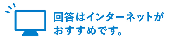ネット回答を進めるイラスト