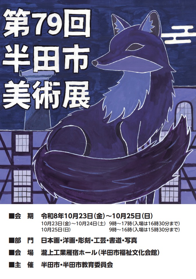 第79回半田市美術展ポスター