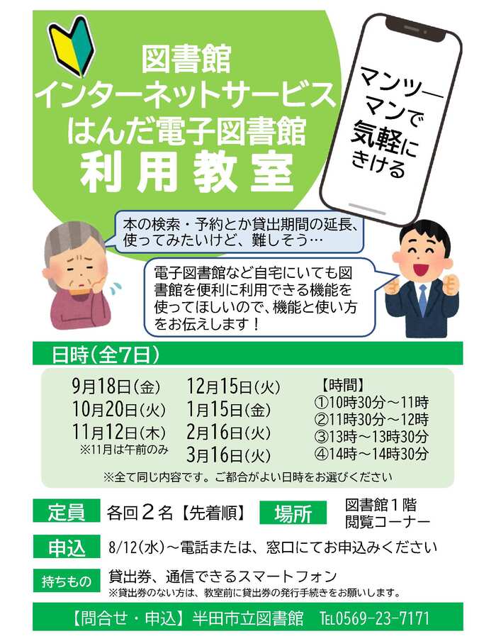 図書館インターネットサービス・はんだ電子図書館利用教室チラシ