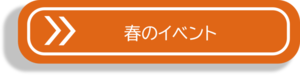春のイベント