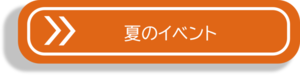 夏のイベントバナー