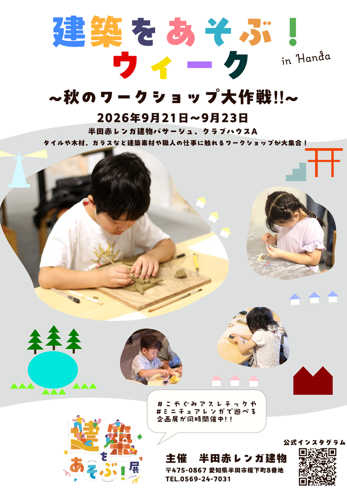 建築をあそぶウィーク秋のワークショップ大作戦