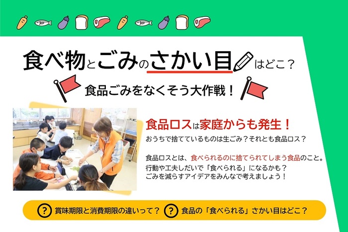 食品ロス削減講座バナー
