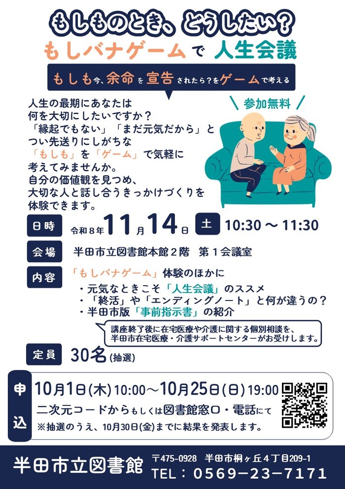 図書館で行うもしバナゲーム講座のチラシ