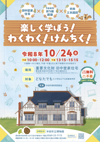 楽しく学ぼう!わくわく!けんちく!チラシ表面