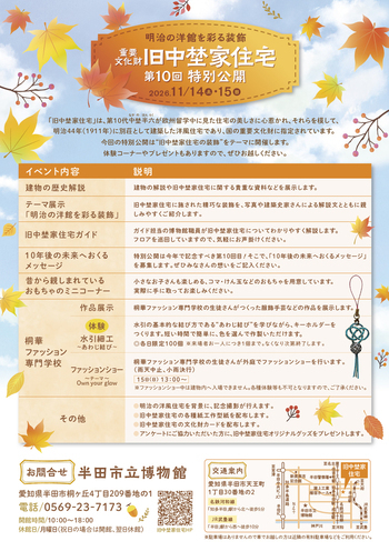 第10回重要文化財旧中埜家住宅特別公開 チラシ裏面