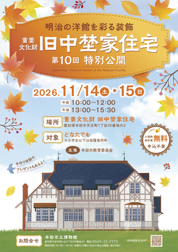 第10回重要文化財旧中埜家住宅特別公開 チラシ表面