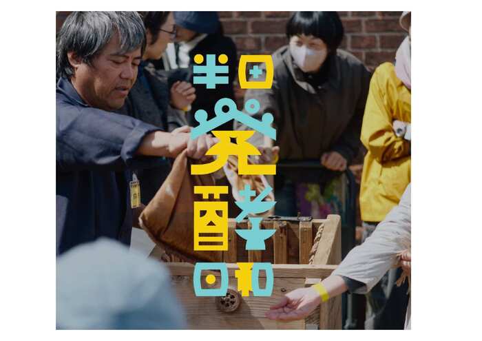 半田発酵日和