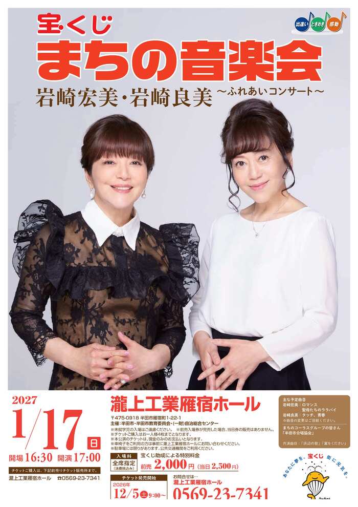 岩崎宏美・岩崎良美ふれあいコンサート