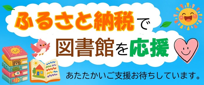 ふるさと納税「図書館の読書活動推進に関する事業」