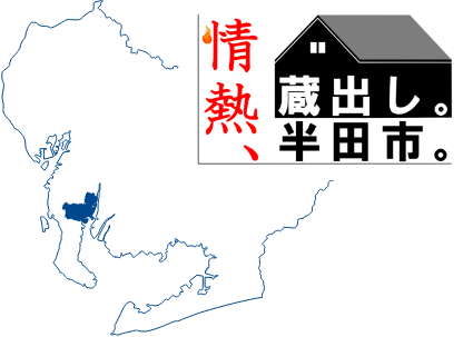 情熱、蔵出し。半田市。愛知県の知多半島の中央部東側に位置しています。