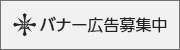 バナー広告募集中